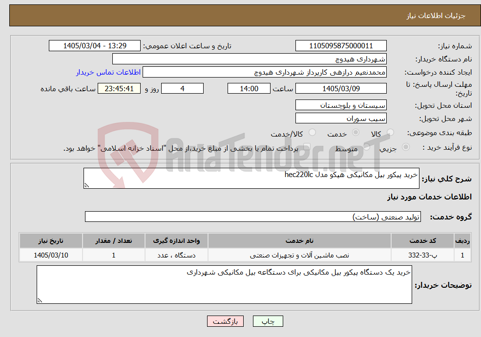 تصویر کوچک آگهی نیاز خدمات-خرید پیکور بیل مکانیکی هپکو مدل hec220lc