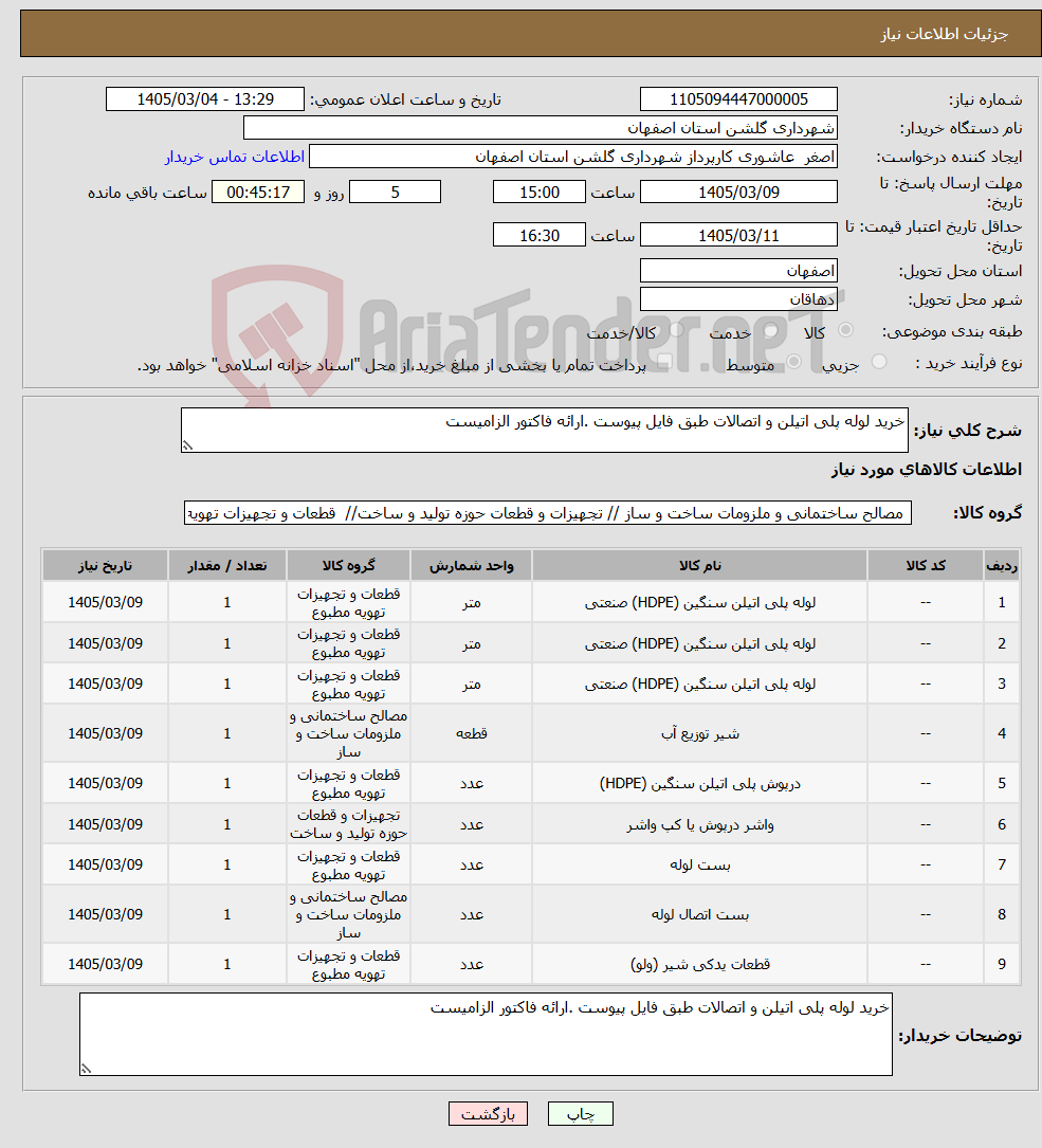 تصویر کوچک آگهی نیاز کالا-خرید لوله پلی اتیلن و اتصالات طبق فایل پیوست .ارائه فاکتور الزامیست