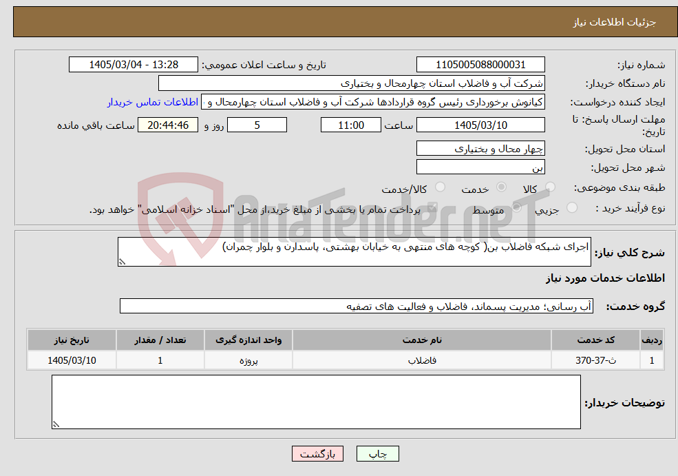 تصویر کوچک آگهی نیاز خدمات-اجرای شبکه فاضلاب بن( کوچه های منتهی به خیابان بهشتی، پاسدارن و بلوار چمران)