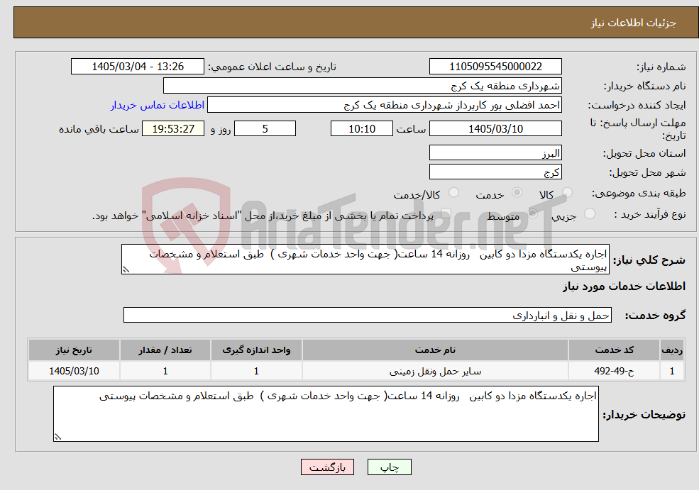 تصویر کوچک آگهی نیاز خدمات-اجاره یکدستگاه مزدا دو کابین روزانه 14 ساعت( جهت واحد خدمات شهری ) طبق استعلام و مشخصات پیوستی