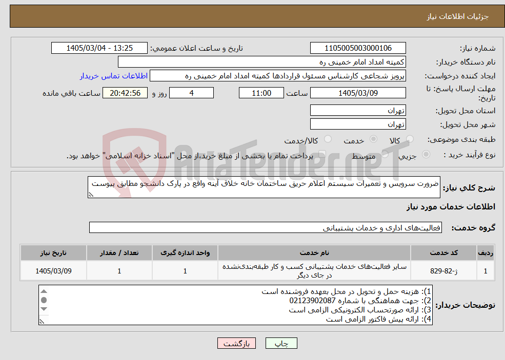 تصویر کوچک آگهی نیاز خدمات-ضرورت سرویس و تعمیرات سیستم اعلام حریق ساختمان خانه خلاق آینه واقع در پارک دانشجو مطابق پیوست 