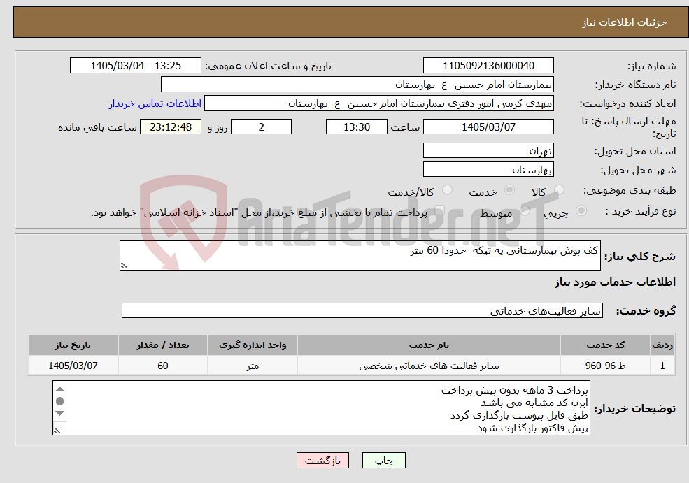 تصویر کوچک آگهی نیاز خدمات-کف پوش بیمارستانی یه تیکه حدودا 60 متر