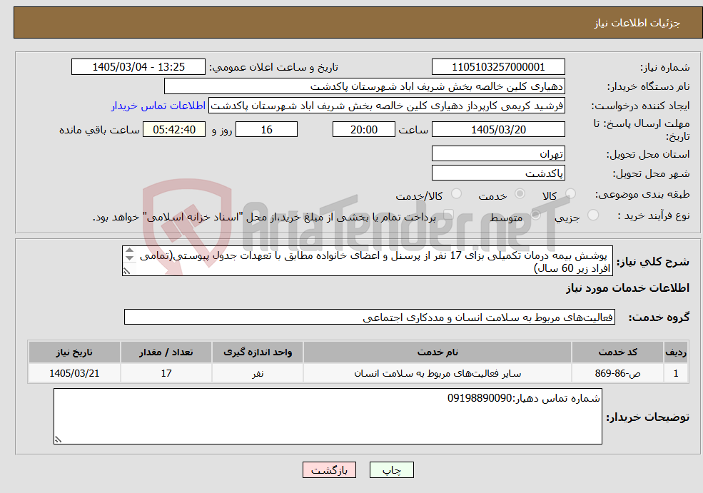 تصویر کوچک آگهی نیاز خدمات- پوشش بیمه درمان تکمیلی بزای 17 نفر از پرسنل و اعضای خانواده مطابق با تعهدات جدول پیوستی(تمامی افراد زیر 60 سال)