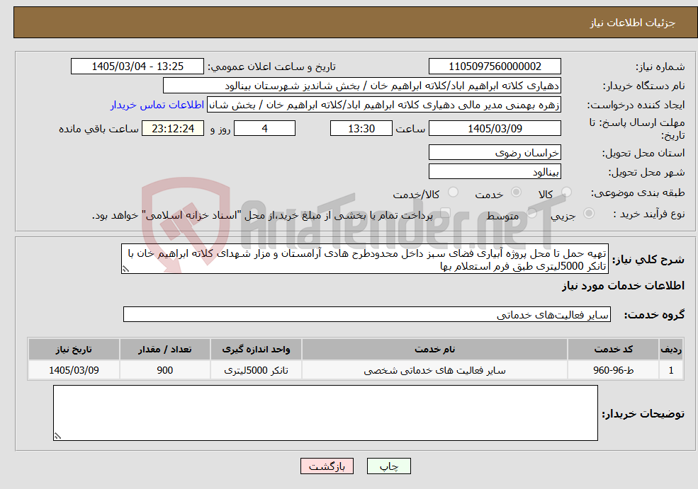 تصویر کوچک آگهی نیاز خدمات-تهیه حمل تا محل پروژه آبیاری فضای سبز داخل محدودطرح هادی آرامستان و مزار شهدای کلاته ابراهیم خان با تانکر 5000لیتری طبق فرم استعلام بها 