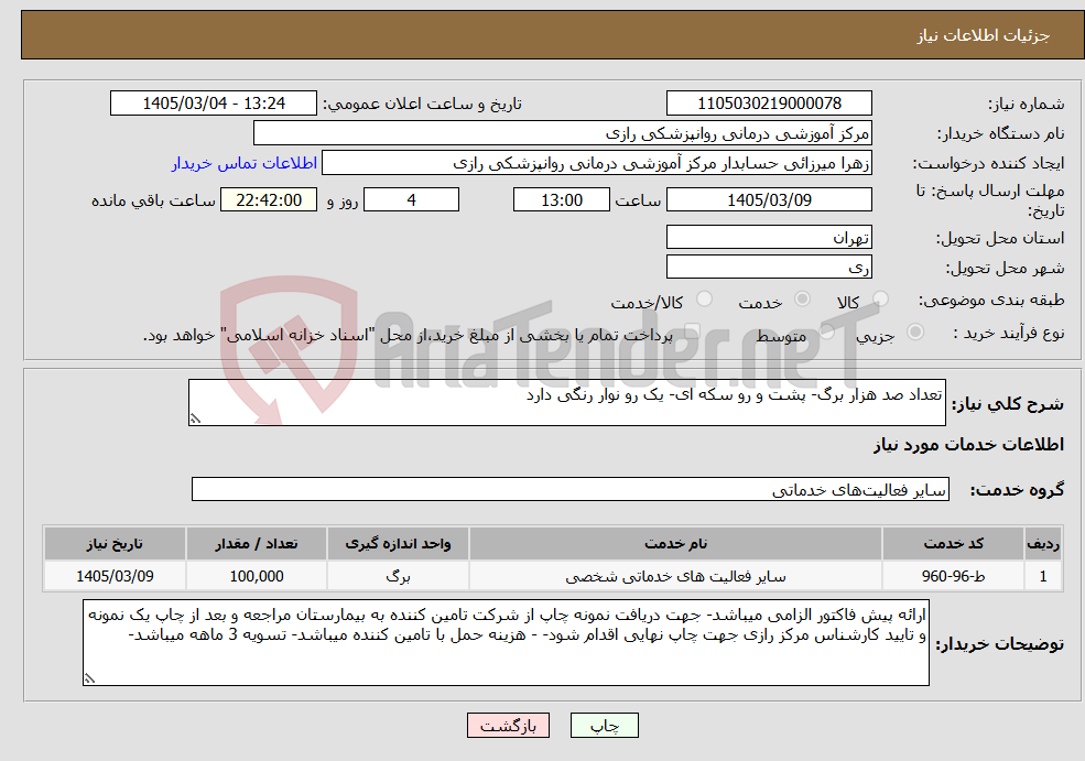 تصویر کوچک آگهی نیاز خدمات-تعداد صد هزار برگ- پشت و رو سکه ای- یک رو نوار رنگی دارد