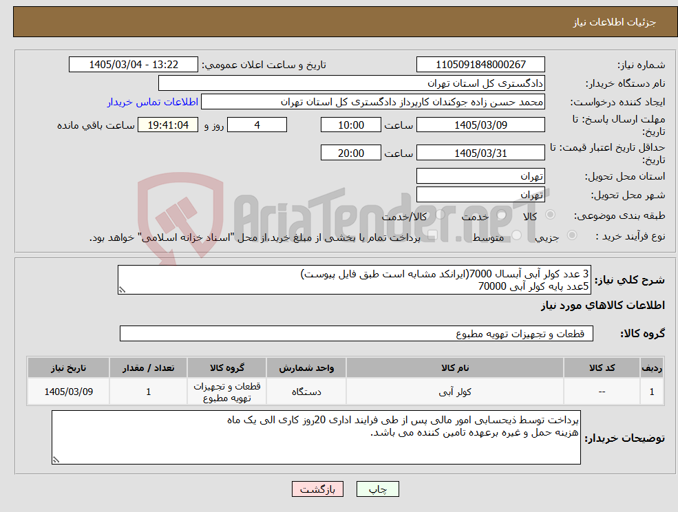 تصویر کوچک آگهی نیاز کالا-3 عدد کولر آبی آبسال 7000(ایرانکد مشابه است طبق فایل پیوست) 5عدد پایه کولر آبی 70000