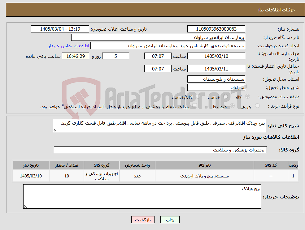 تصویر کوچک آگهی نیاز کالا-پیچ وپلاک اقلام فنی مصرفی طبق فایل پیوستی پرداخت دو ماهه تمامی اقلام طبق فایل قیمت گذاری گردد.