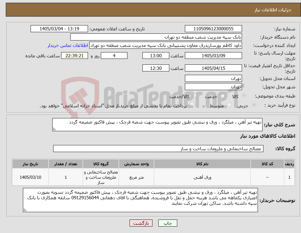 تصویر کوچک آگهی نیاز کالا-تهیه تیر آهن ، میلگرد ، ورق و نبشی طبق تصویر پیوست جهت شعبه قرچک ، پیش فاکتور ضمیمه گردد