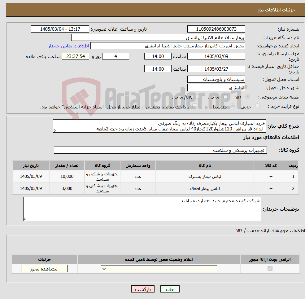 تصویر کوچک آگهی نیاز کالا-خرید اعتباری لباس بیمار یکبارمصرف زنانه به رنگ صورتی اندازه قد پیراهن 120شلوار120گرماژ40 لباس بیماراطفال سایز 5مدت زمان پرداخت 2ماهه