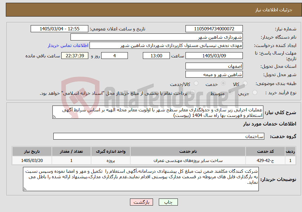 تصویر کوچک آگهی نیاز خدمات-عملیات اجرایی زیر سازی و جدولگذاری معابر سطح شهر با اولویت معابر محله الهیه بر اساس شرایط آگهی استعلام و فهرست بها راه سال 1404 (پیوست)