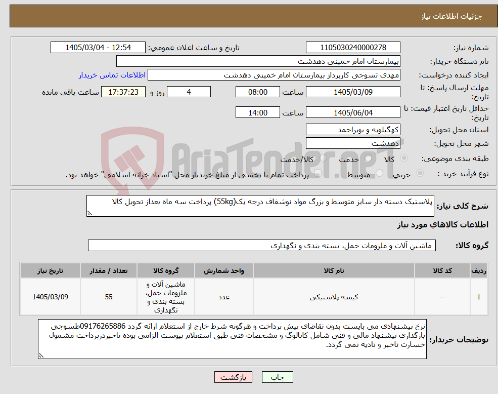 تصویر کوچک آگهی نیاز کالا-پلاستیک دسته دار سایز متوسط و بزرگ مواد نوشفاف درجه یک(55kg) پرداخت سه ماه بعداز تحویل کالا