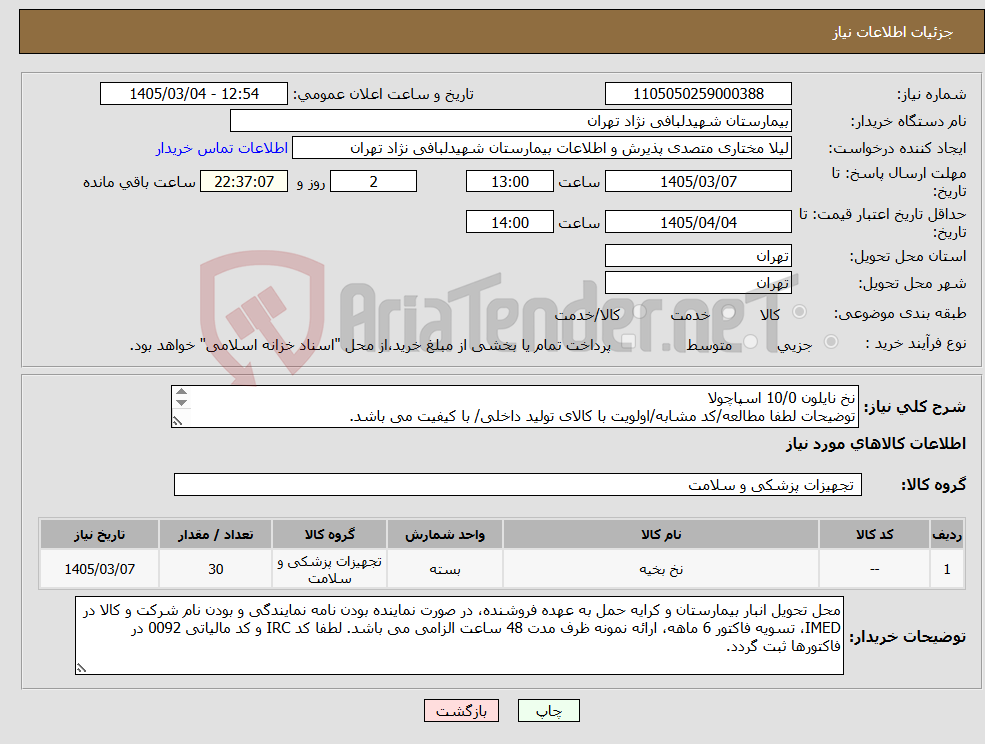 تصویر کوچک آگهی نیاز کالا-نخ نایلون 10/0 اسپاچولا توضیحات لطفا مطالعه/کد مشابه/اولویت با کالای تولید داخلی/ با کیفیت می باشد.