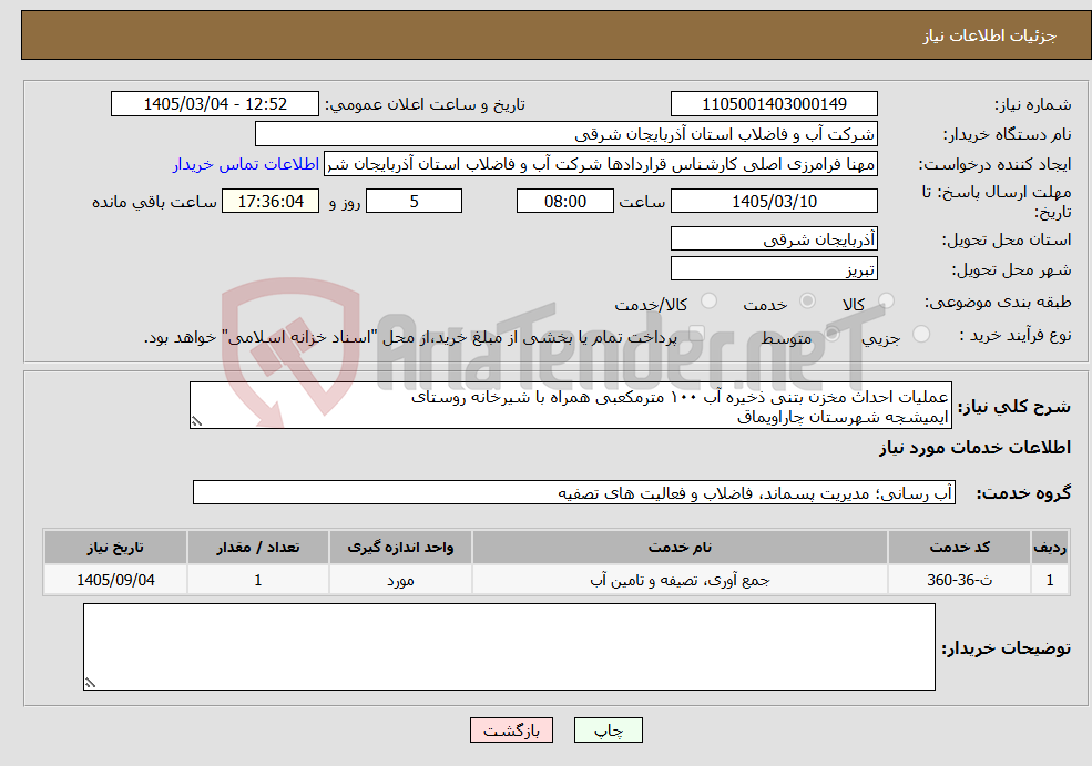 تصویر کوچک آگهی نیاز خدمات-عملیات احداث مخزن بتنی ذخیره آب ۱۰۰ مترمکعبی همراه با شیرخانه روستای ایمیشجه شهرستان چاراویماق