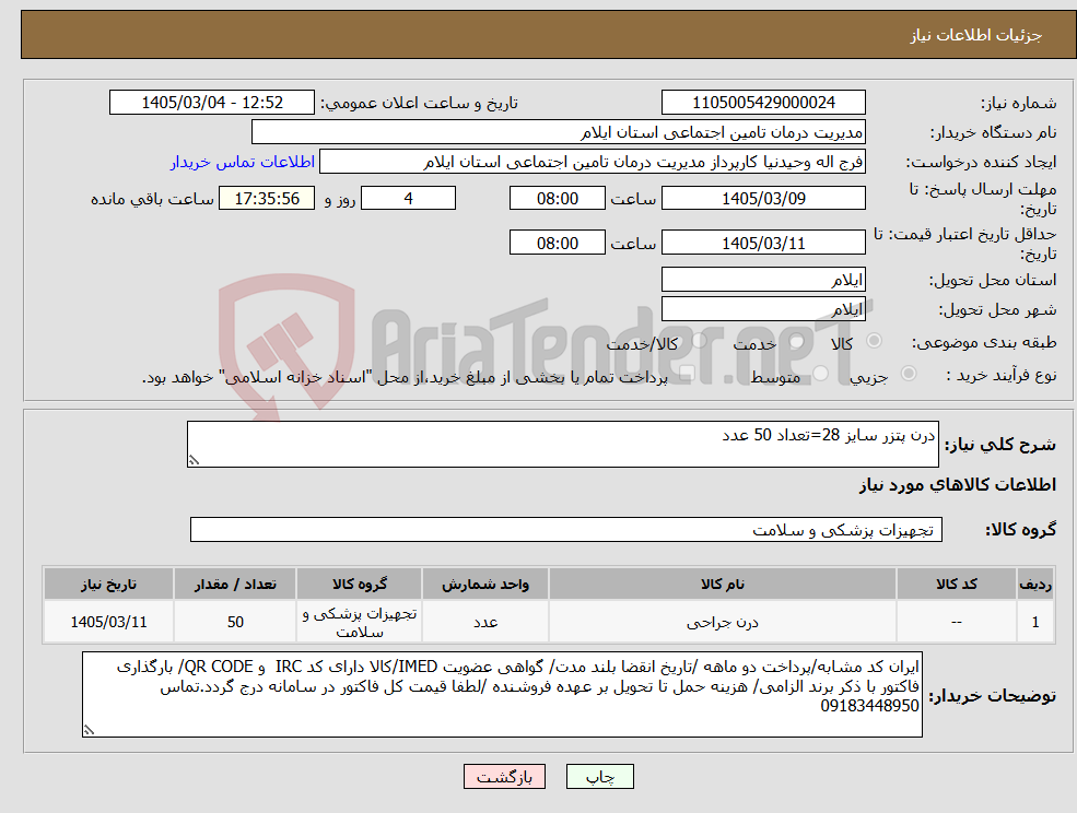تصویر کوچک آگهی نیاز کالا-درن پتزر سایز 28=تعداد 50 عدد