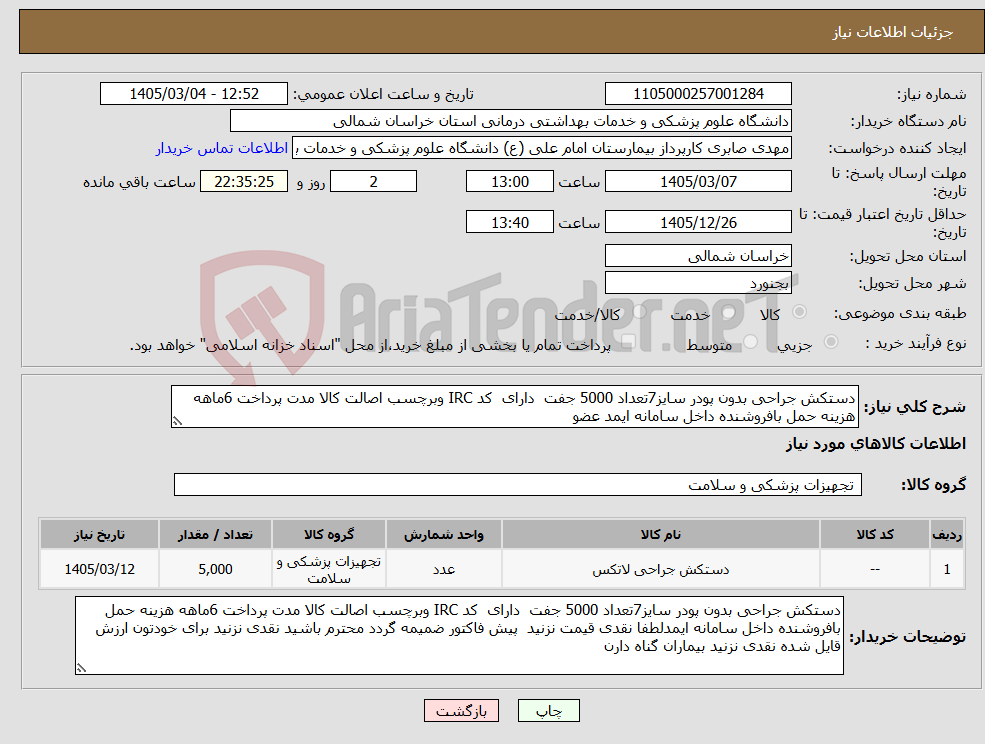 تصویر کوچک آگهی نیاز کالا-دستکش جراحی بدون پودر سایز7تعداد 5000 جفت دارای کد IRC وبرچسب اصالت کالا مدت پرداخت 6ماهه هزینه حمل بافروشنده داخل سامانه ایمد عضو