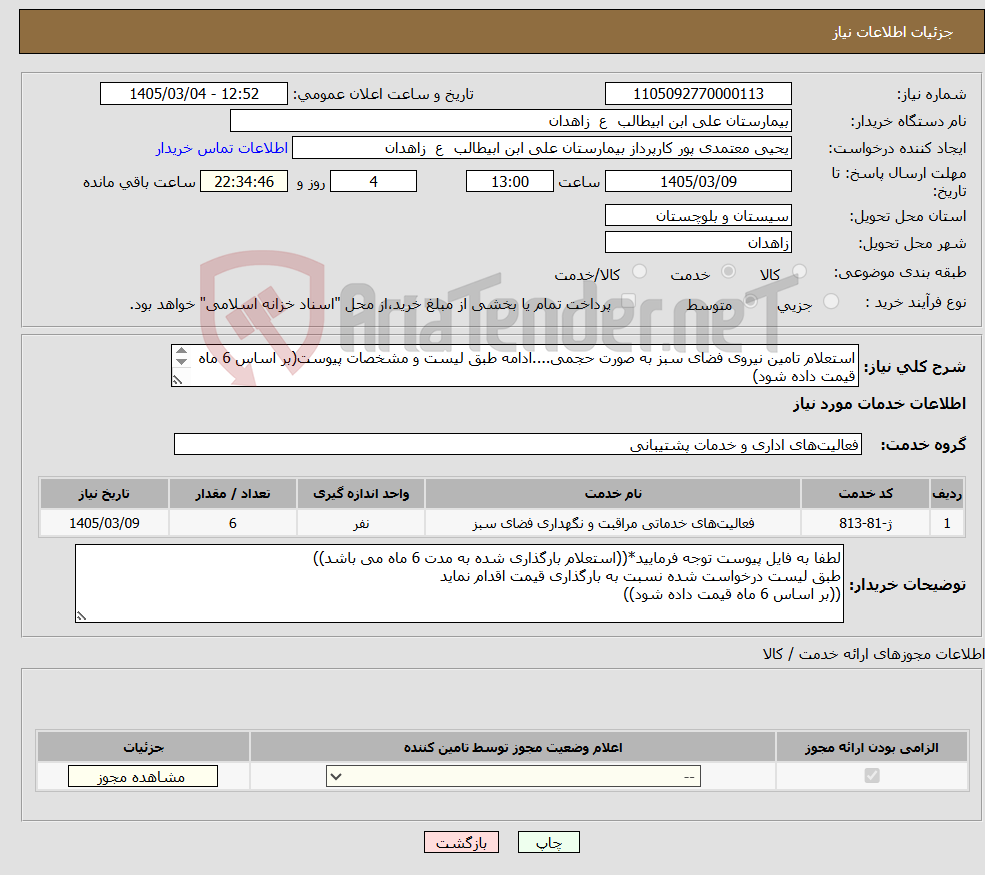 تصویر کوچک آگهی نیاز خدمات-استعلام تامین نیروی فضای سبز به صورت حجمی....ادامه طبق لیست و مشخصات پیوست(بر اساس 6 ماه قیمت داده شود) **فایل پیوست مطالعه و قیمت گذاری گردد**