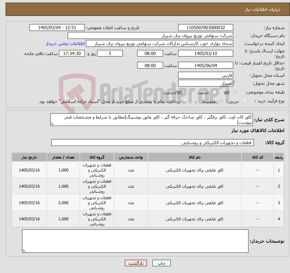 تصویر کوچک آگهی نیاز کالا-کاور کات اوت ،کاور برقگیر ، کاور شاخک جرقه گیر ، کاور عایق بوشینگ(مطابق با شرایط و مشخصات فنی پیوست)