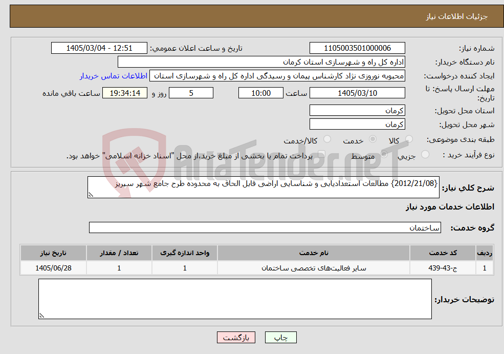 تصویر کوچک آگهی نیاز خدمات-{2012/21/08} مطالعات استعدادیابی و شناسایی اراضی قابل الحاق به محدوده طرح جامع شهر سیریز