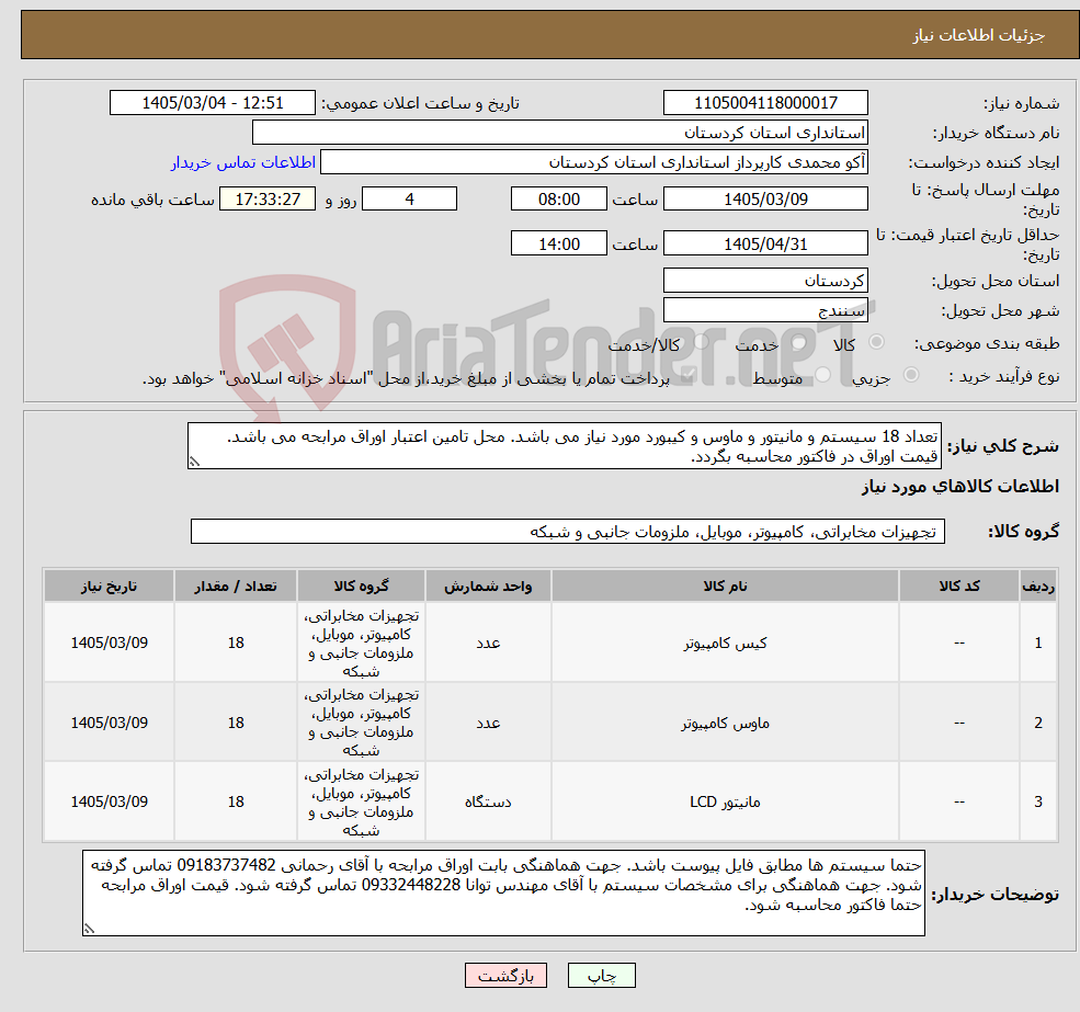 تصویر کوچک آگهی نیاز کالا-تعداد 18 سیستم و مانیتور و ماوس و کیبورد مورد نیاز می باشد. محل تامین اعتبار اوراق مرابحه می باشد. قیمت اوراق در فاکتور محاسبه بگردد.