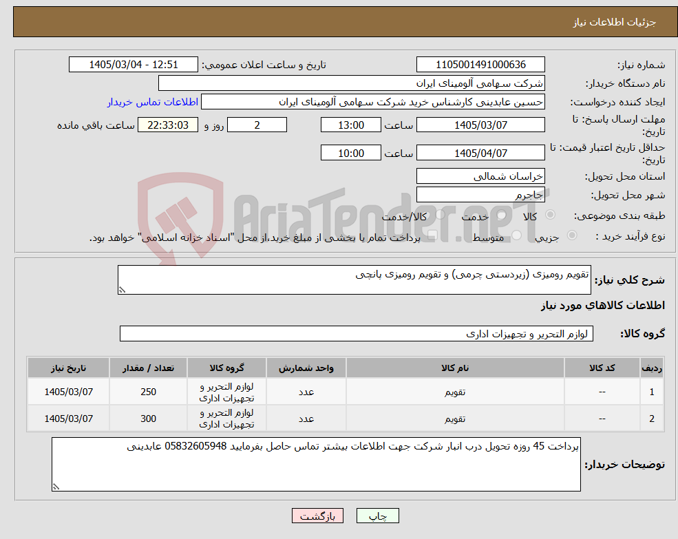 تصویر کوچک آگهی نیاز کالا-تقویم رومیزی (زیردستی چرمی) و تقویم رومیزی پانچی