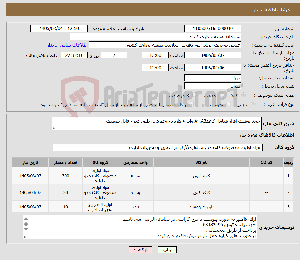 تصویر کوچک آگهی نیاز کالا-خرید نوشت افزار شامل کاغذA4,A3 وانواع کارتریج وغیره.... طبق شرح فایل پیوست