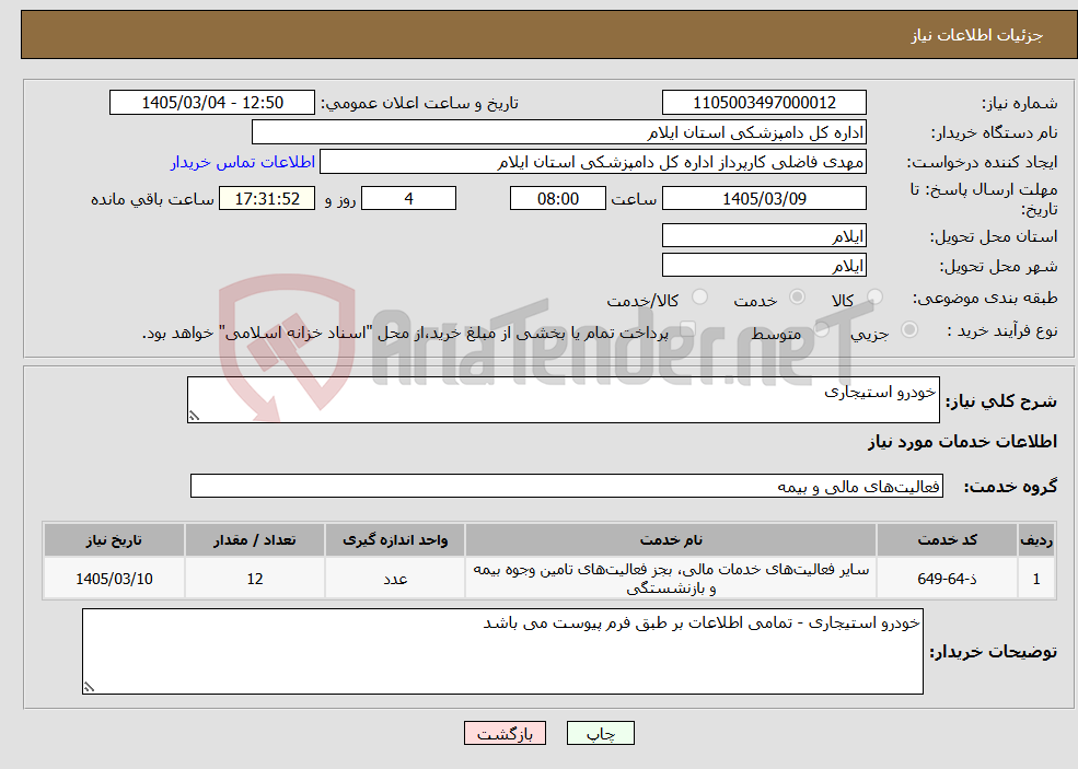 تصویر کوچک آگهی نیاز خدمات-خودرو استیجاری