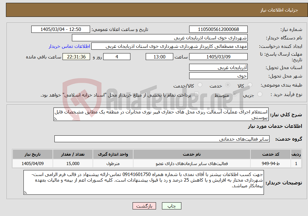 تصویر کوچک آگهی نیاز خدمات-استعلام اجرای عملیات آسفالت ریزی محل های حفاری فیبر نوری مخابرات در منطقه یک مطابق مشخصات فایل پیوستی