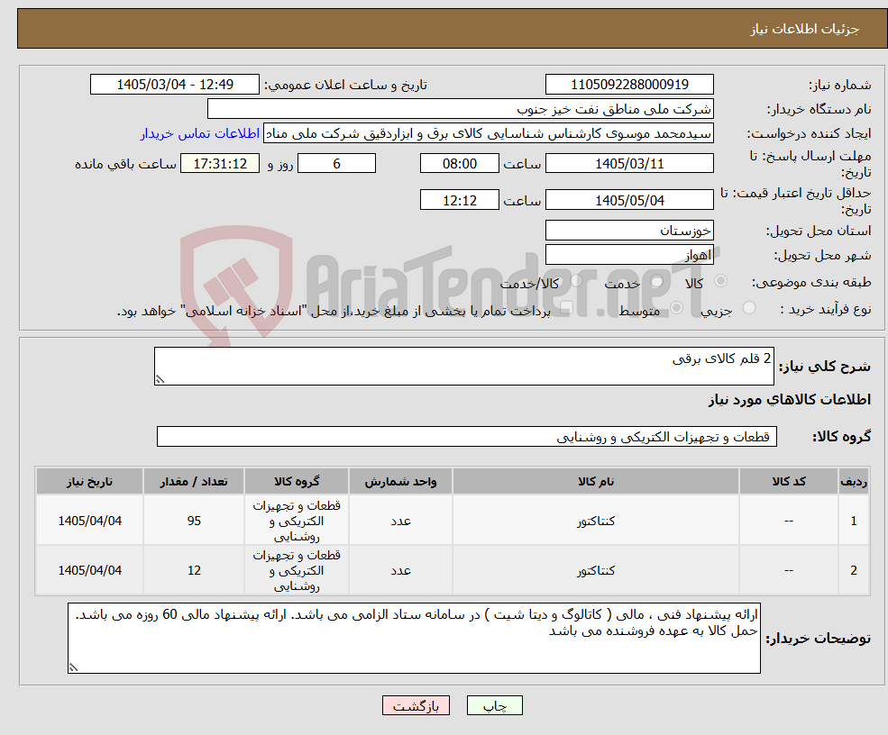 تصویر کوچک آگهی نیاز کالا-2 قلم کالای برقی