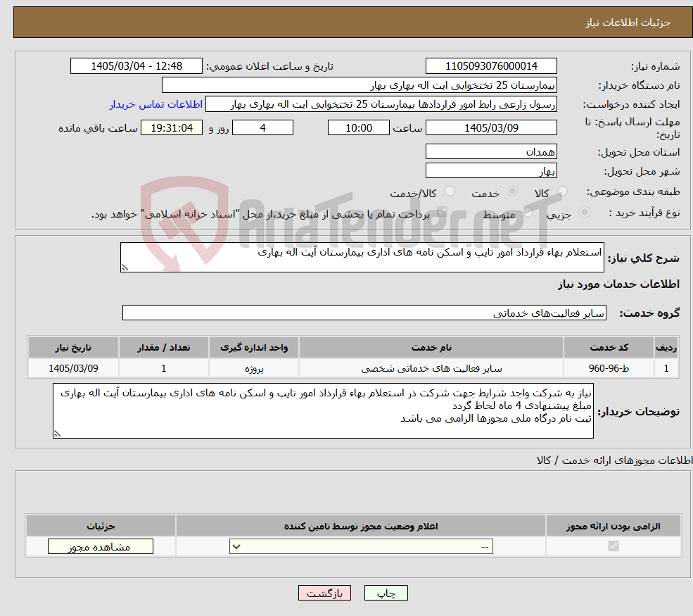 تصویر کوچک آگهی نیاز خدمات-استعلام بهاء قرارداد امور تایپ و اسکن نامه های اداری بیمارستان آیت اله بهاری