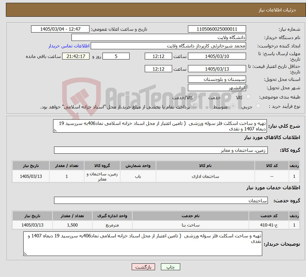 تصویر کوچک آگهی نیاز خدمت/کالا-تهیه و ساخت اسکلت فلز سوله ورزشی ( تامین اعتبار از محل اسناد خزانه اسلامی نماد406به سررسید 19 دیماه 1407 و نقدی