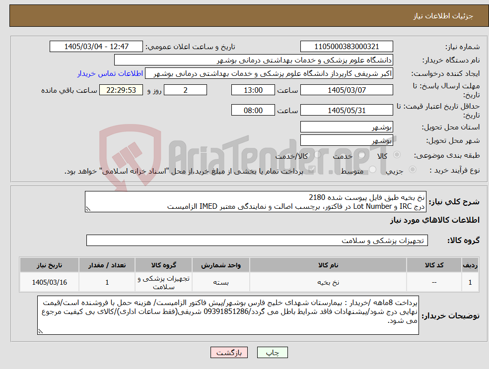 تصویر کوچک آگهی نیاز کالا-نخ بخیه طبق فایل پیوست شده 2180 درج IRC و Lot Number در فاکتور، برچسب اصالت و نمایندگی معتبر IMED الزامیست