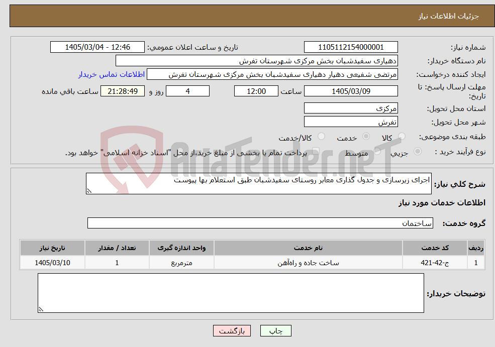 تصویر کوچک آگهی نیاز خدمات-اجرای زیرسازی و جدول گذاری معابر روستای سفیدشبان طبق استعلام بها پیوست