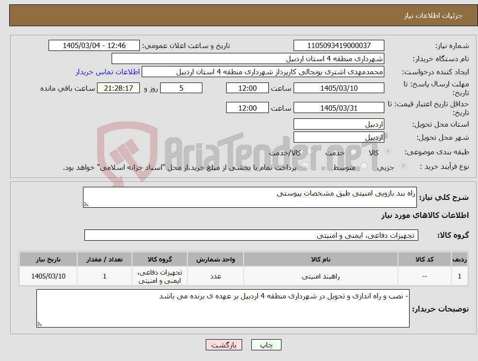 تصویر کوچک آگهی نیاز کالا-راه بند بازویی امنیتی طبق مشخصات پیوستی 