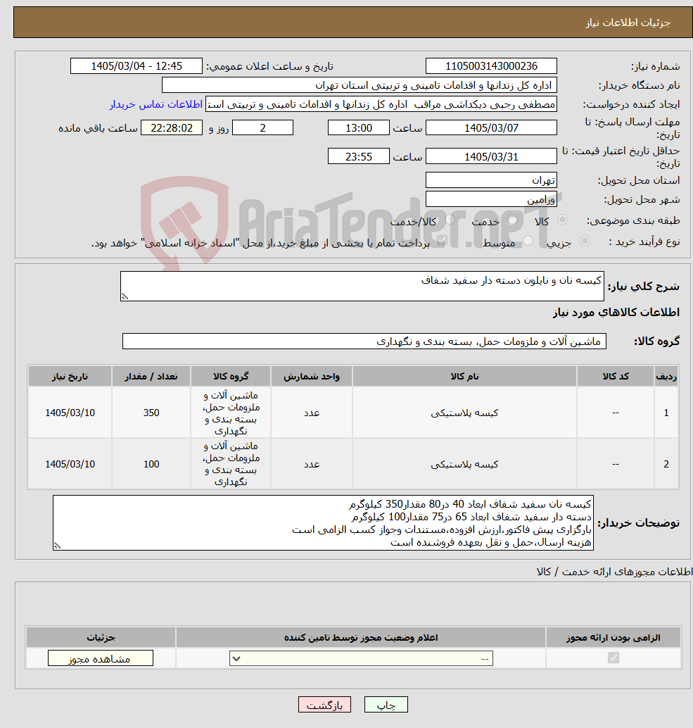 تصویر کوچک آگهی نیاز کالا-کیسه نان و نایلون دسته دار سفید شفاف