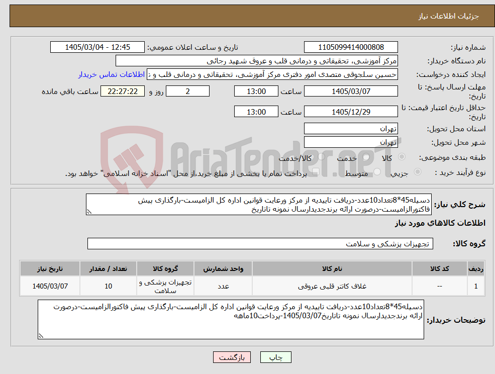 تصویر کوچک آگهی نیاز کالا-دسیله45*8تعداد10عدد-دریافت تاییدیه از مرکز ورعایت قوانین اداره کل الزامیست-بارگذاری پیش فاکتورالزامیست-درصورت ارائه برندجدیدارسال نمونه تاتاریخ