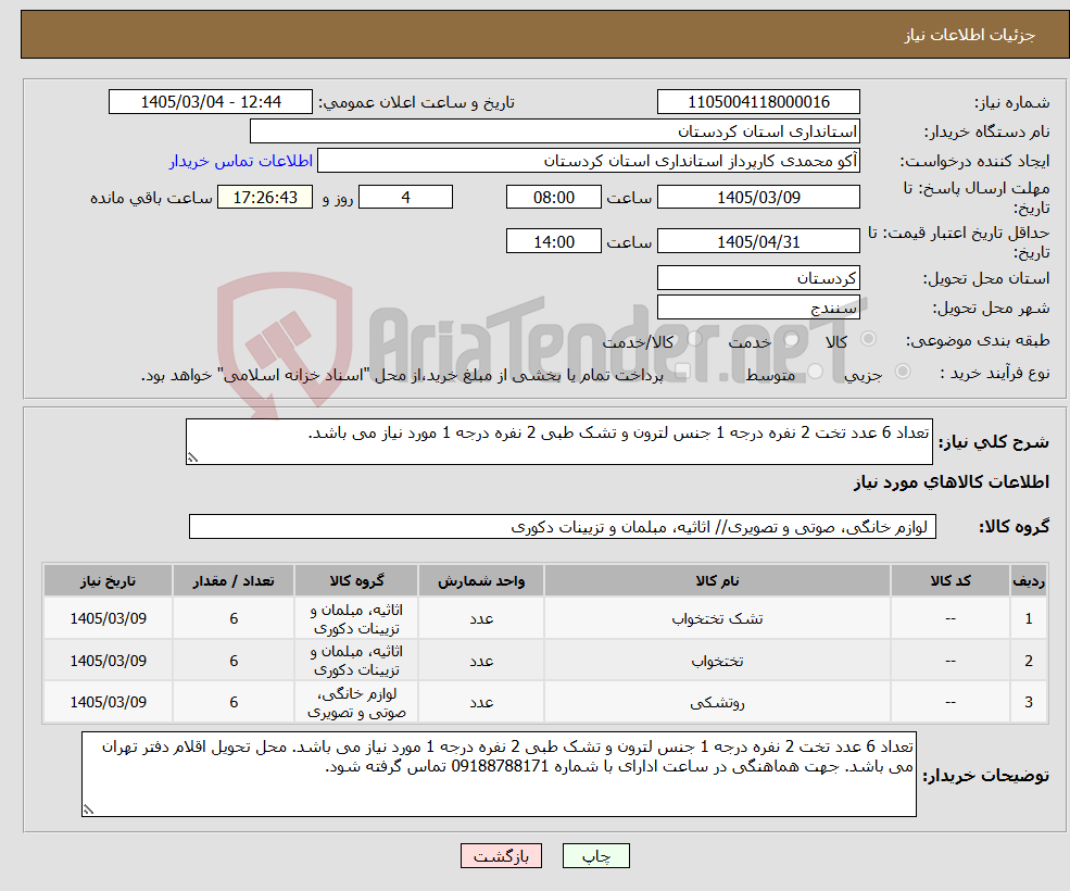 تصویر کوچک آگهی نیاز کالا-تعداد 6 عدد تخت 2 نفره درجه 1 جنس لترون و تشک طبی 2 نفره درجه 1 مورد نیاز می باشد.