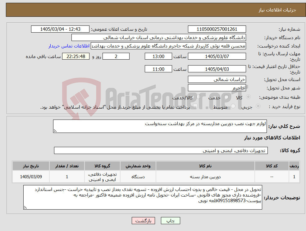 تصویر کوچک آگهی نیاز کالا-لوازم جهت نصب دوربین مداربسته در مرکز بهداشت سنخواست