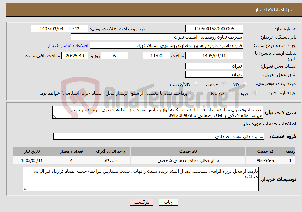 تصویر کوچک آگهی نیاز خدمات-نصب تابلوی برق ساختمان اداری با احتساب کلیه لوازم جانبی مورد نیاز -تابلوهای برق خریداری و موجود میباشد-هماهنگی با اقای رحمانی 09120846586