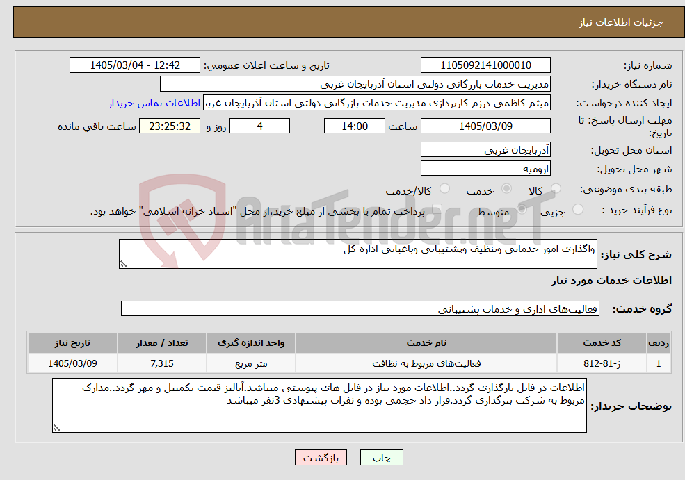 تصویر کوچک آگهی نیاز خدمات-واگذاری امور خدماتی وتنظیف وپشتیبانی وباغبانی اداره کل 
