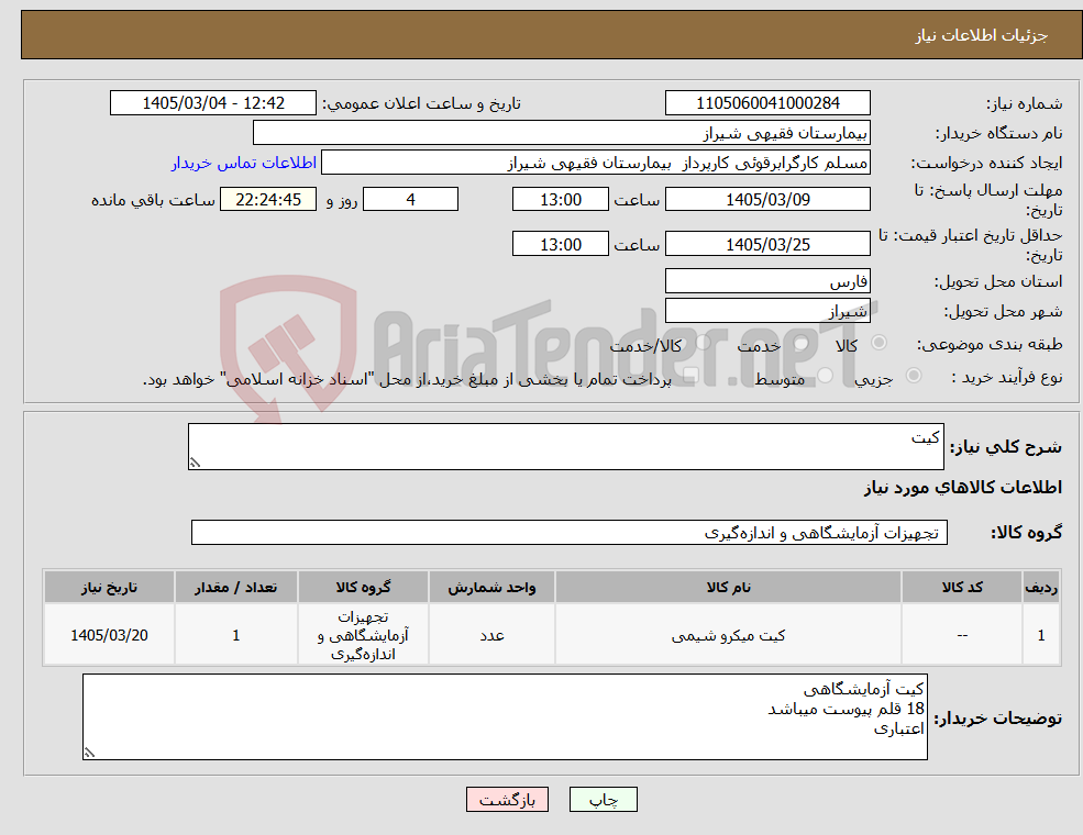 تصویر کوچک آگهی نیاز کالا-کیت