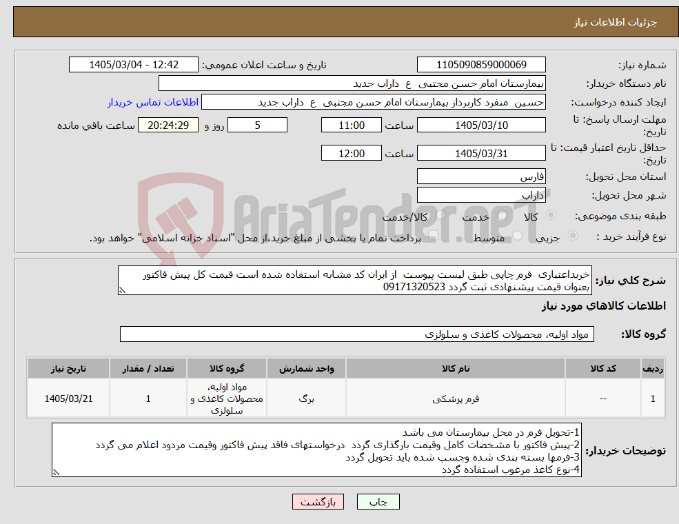 تصویر کوچک آگهی نیاز کالا-خریداعتباری فرم چاپی طبق لیست پیوست از ایران کد مشابه استفاده شده است قیمت کل پیش فاکتور بعنوان قیمت پیشنهادی ثبت گردد 09171320523