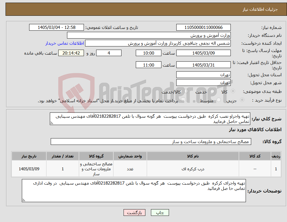 تصویر کوچک آگهی نیاز کالا-تهیه واجراو نصب کرکره طبق درخواست پیوست هر گونه سوال با تلفن 02182282817آقای مهندس سینایی تماس حاصل فرمایید