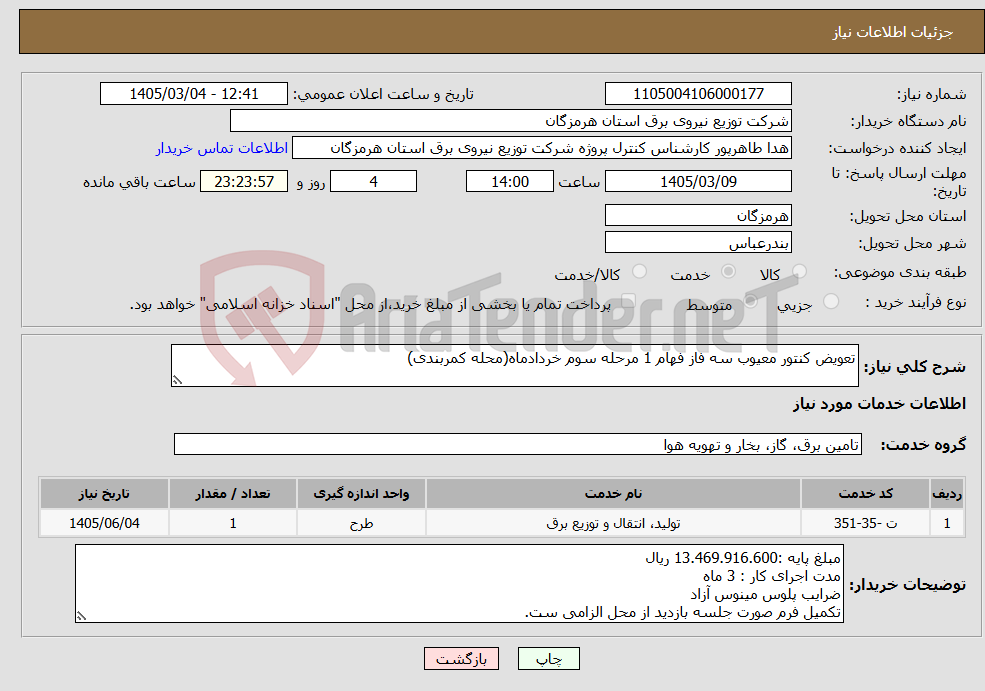 تصویر کوچک آگهی نیاز خدمات-تعویض کنتور معیوب سه فاز فهام 1 مرحله سوم خردادماه(محله کمربندی)