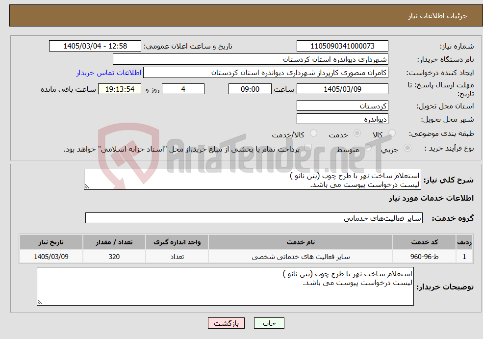تصویر کوچک آگهی نیاز خدمات-استعلام ساخت نهر با طرح چوب (بتن نانو ) لیست درخواست پیوست می باشد.