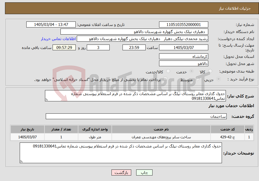 تصویر کوچک آگهی نیاز خدمات-جدول گذاری معابر روستای نیلگ بر اساس مشخصات ذکر شده در فرم استعلام پیوستی شماره تماس09181330641