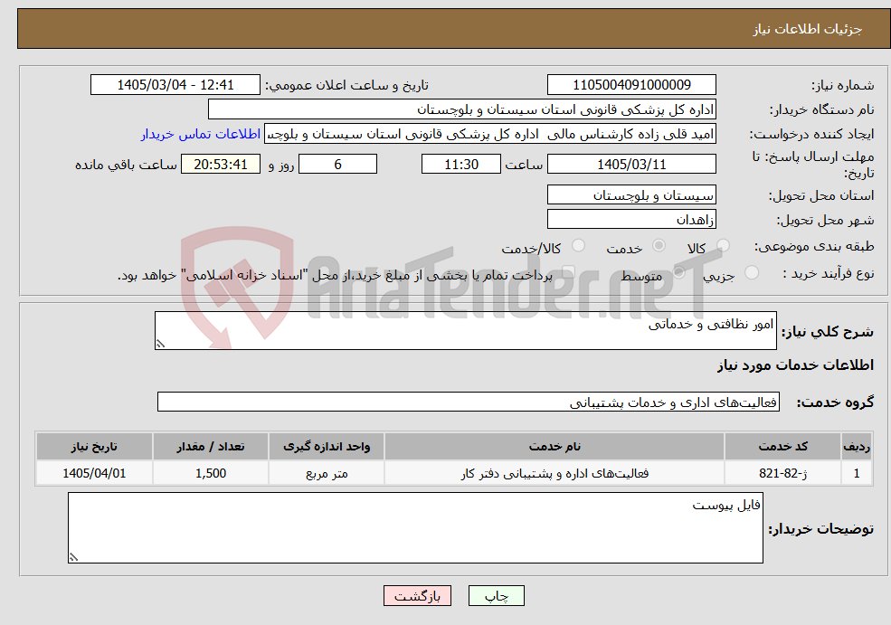 تصویر کوچک آگهی نیاز خدمات-امور نظافتی و خدماتی