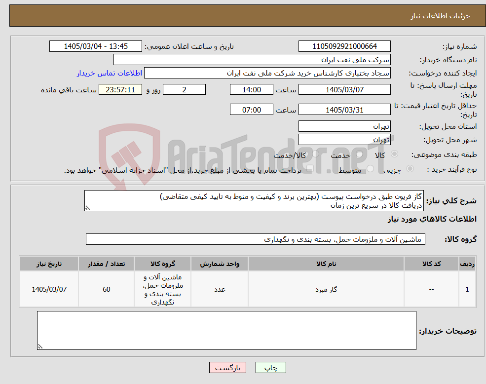 تصویر کوچک آگهی نیاز کالا-گاز فریون طبق درخواست پیوست (بهترین برند و کیفیت و منوط به تایید کیفی متقاضی) دریافت کالا در سریع ترین زمان