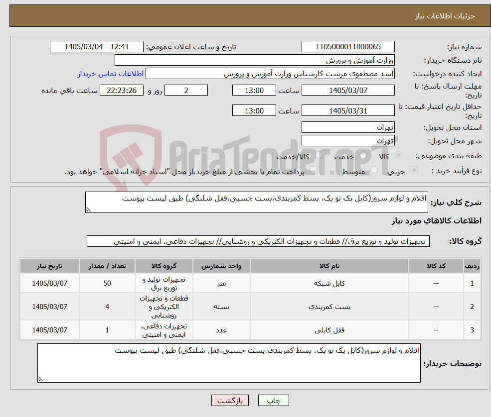 تصویر کوچک آگهی نیاز کالا-اقلام و لوازم سرور(کابل بک تو بک، بسط کمربندی،بست چسبی،قفل شلنگی) طبق لیست پیوست