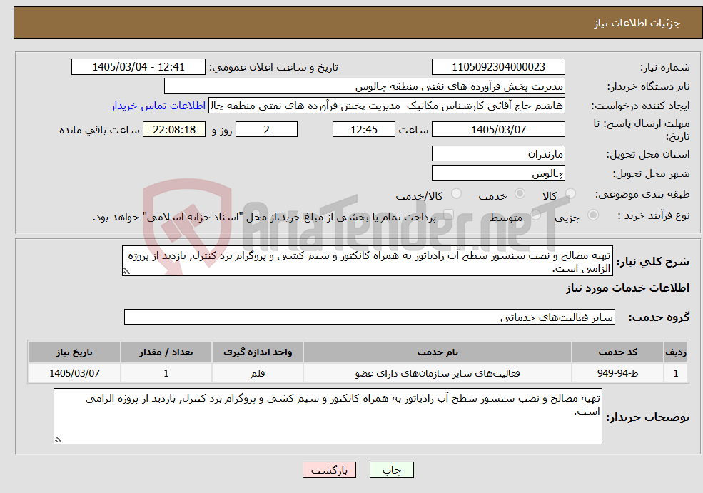 تصویر کوچک آگهی نیاز خدمات-تهیه مصالح و نصب سنسور سطح آب رادیاتور به همراه کانکتور و سیم کشی و پروگرام برد کنترل, بازدید از پروژه الزامی است.
