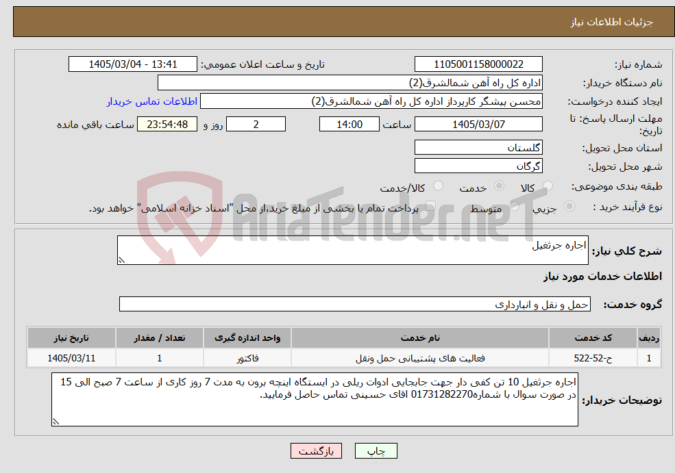 تصویر کوچک آگهی نیاز خدمات-اجاره جرثغیل 